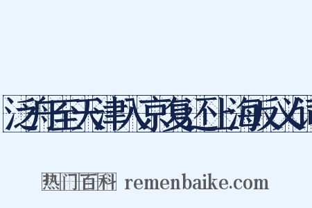 泛舟至天津入京复还上海反义词是什么意思的图片